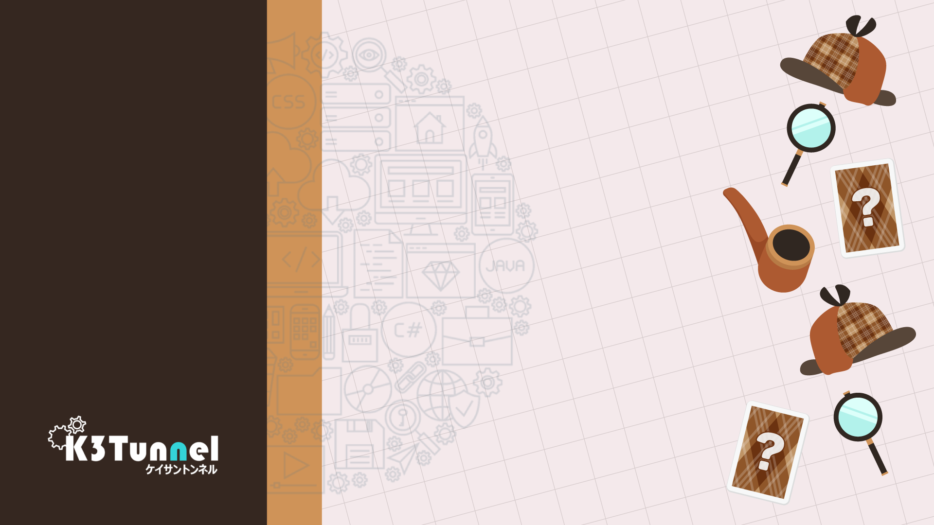  データをめぐる謎を探れ！