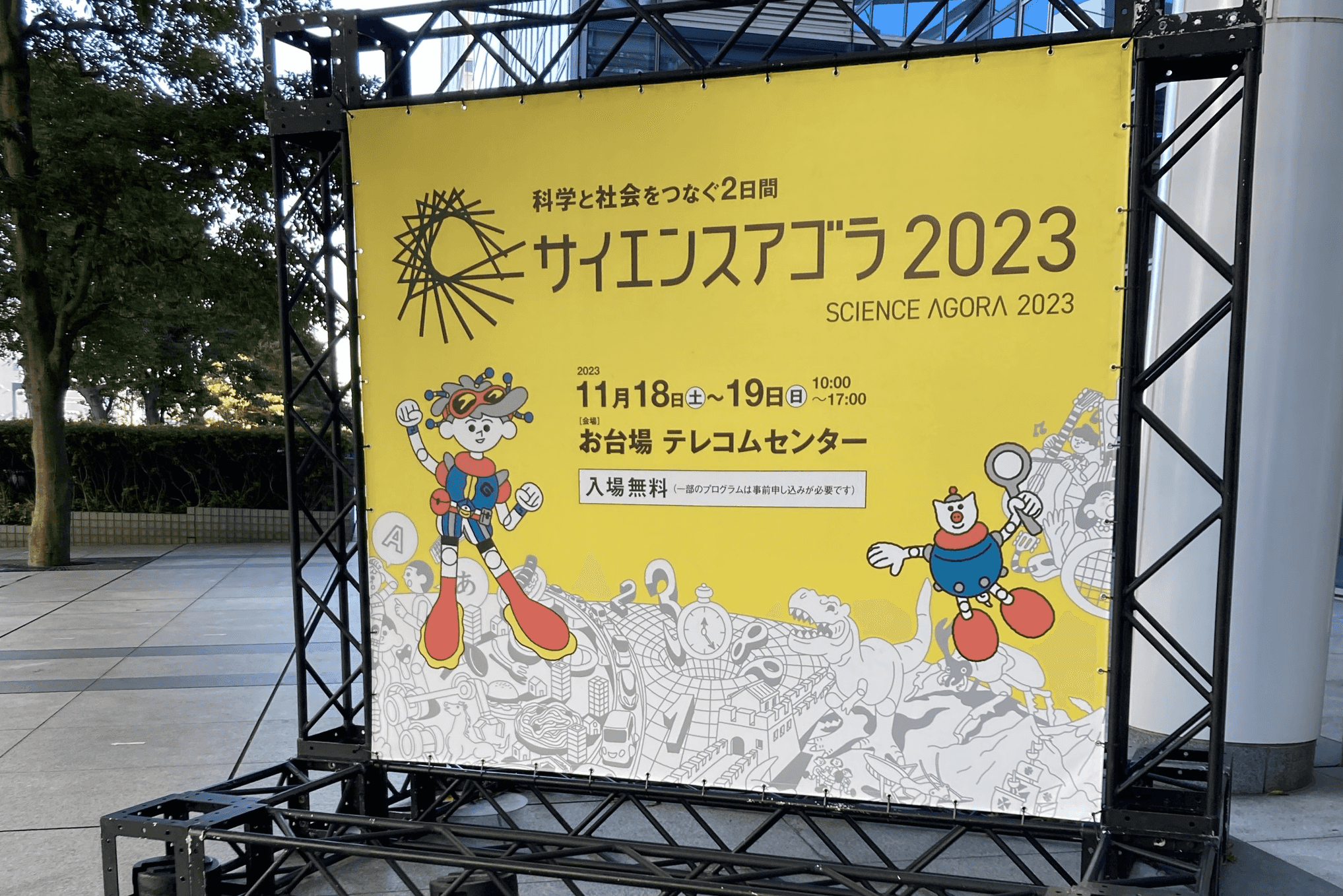 サイエンスアゴラ2023