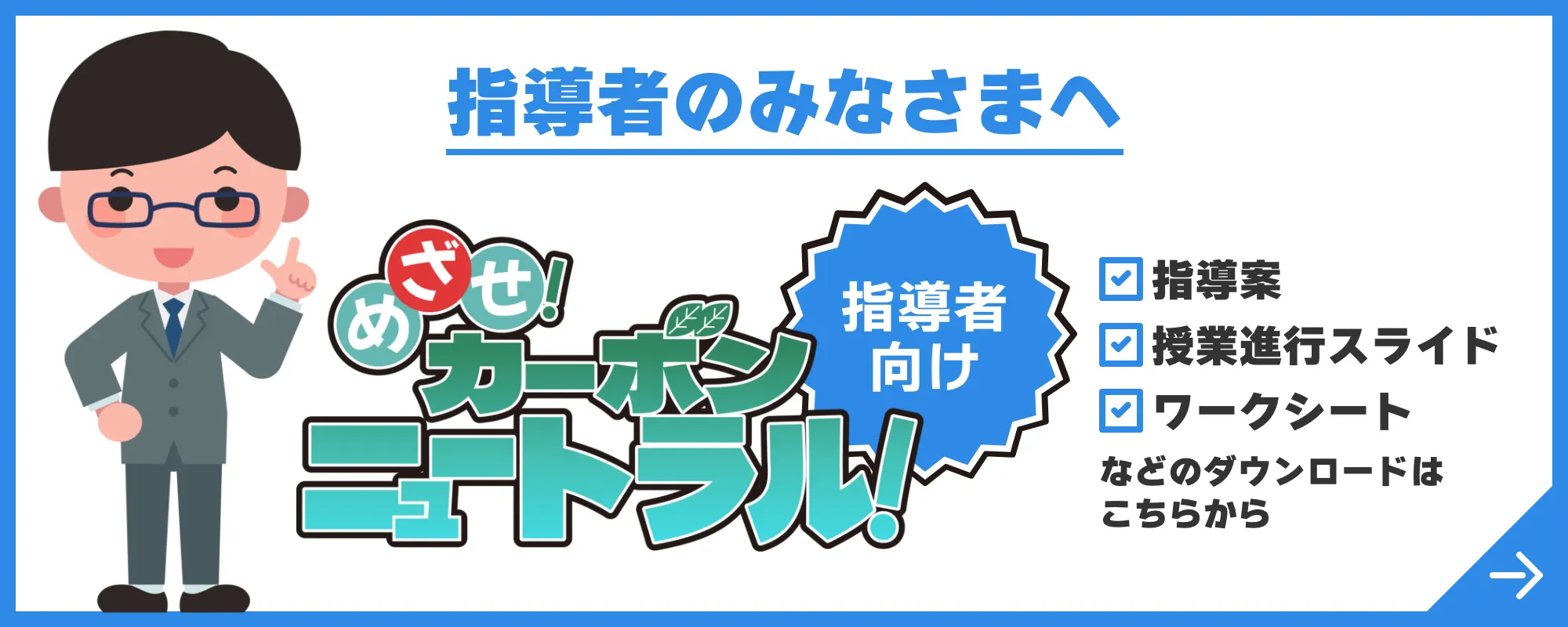 指導者の皆さまへ　めざせ！カーボンニュートラル！指導者向け