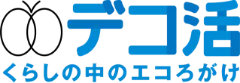 デコ活 くらしの中にエコろがけ